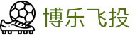 博乐飞投 - 博乐飞投平台娱乐 - 【权威官网电脑版】